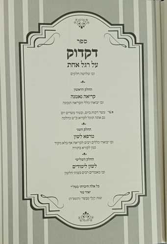 דקדוק על רגל אחד