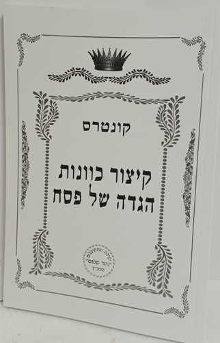 קיצור כוונות הגדה של פסח