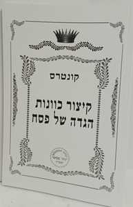 קיצור כוונות הגדה של פסח