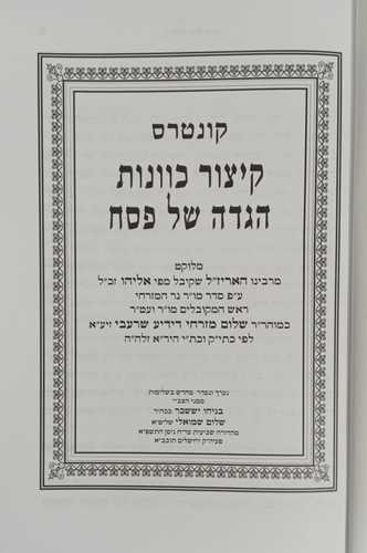 קיצור כוונות הגדה של פסח