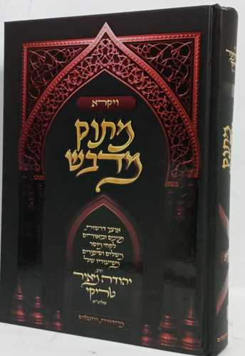 מתוק מדבש - ויקרא