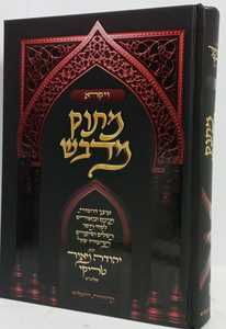מתוק מדבש - ויקרא
