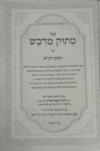 מתוק מדבש - ויקרא