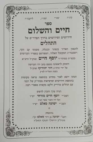 חיים והשלום - תהילים חדש