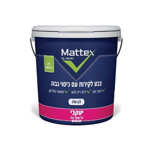 צבע לבן לקירות פנים 5 ליטר MATTEX יעקבי איכותי (איסוף עצמי בלבד)
