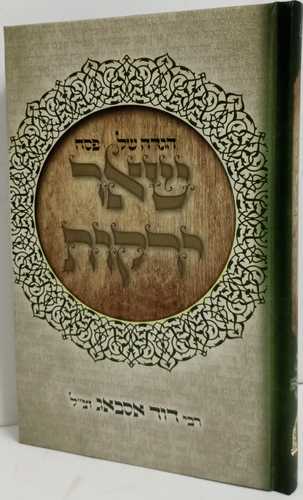 הגדה של פסח שאר ירקות