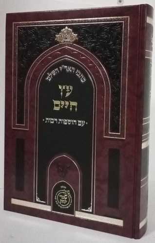 עץ חים - שערי יצחק