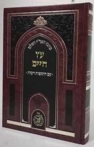 עץ חים - שערי יצחק