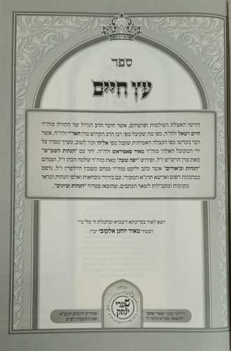 עץ חים - שערי יצחק