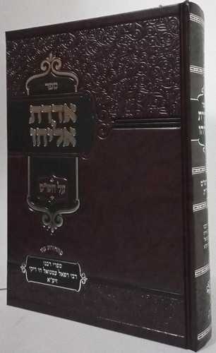 אדרת אליהו - ריקי