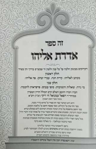 אדרת אליהו - ריקי