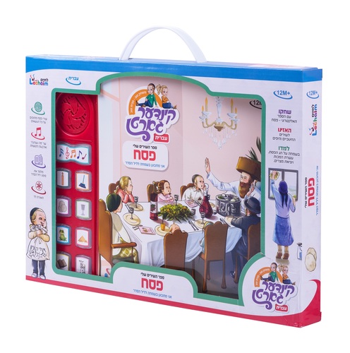 ספר מנגן פסח ההגדה שלי - עברית