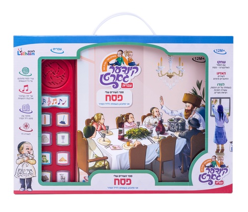 ספר מנגן פסח ההגדה שלי - עברית