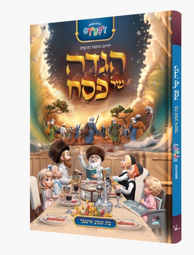 הגדה של פסח תלת מימד