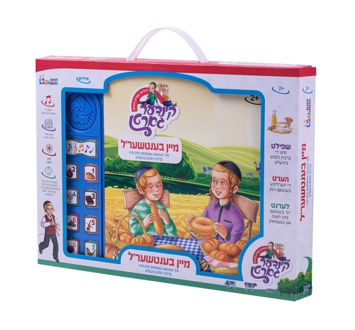 ספר מנגן ברכת המזון מיין בענטשער'ל - אידיש