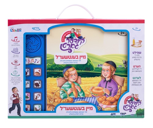 ספר מנגן ברכת המזון מיין בענטשער'ל - אידיש