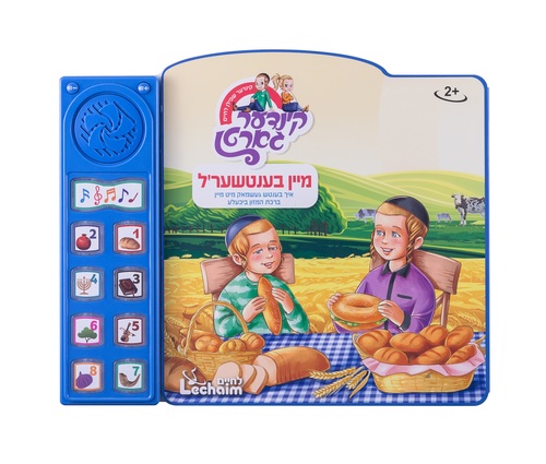 ספר מנגן ברכת המזון מיין בענטשער'ל - אידיש