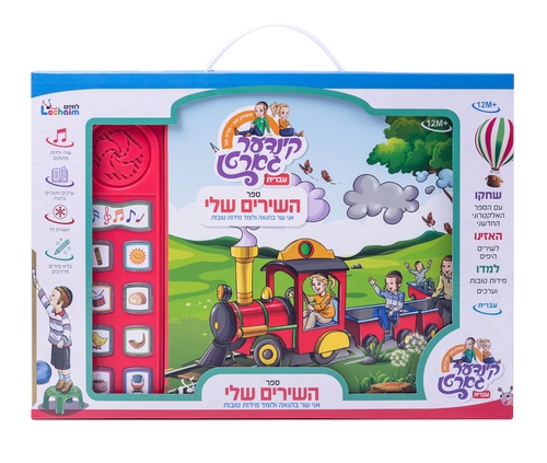 ספר מנגן השירים שלי - עברית