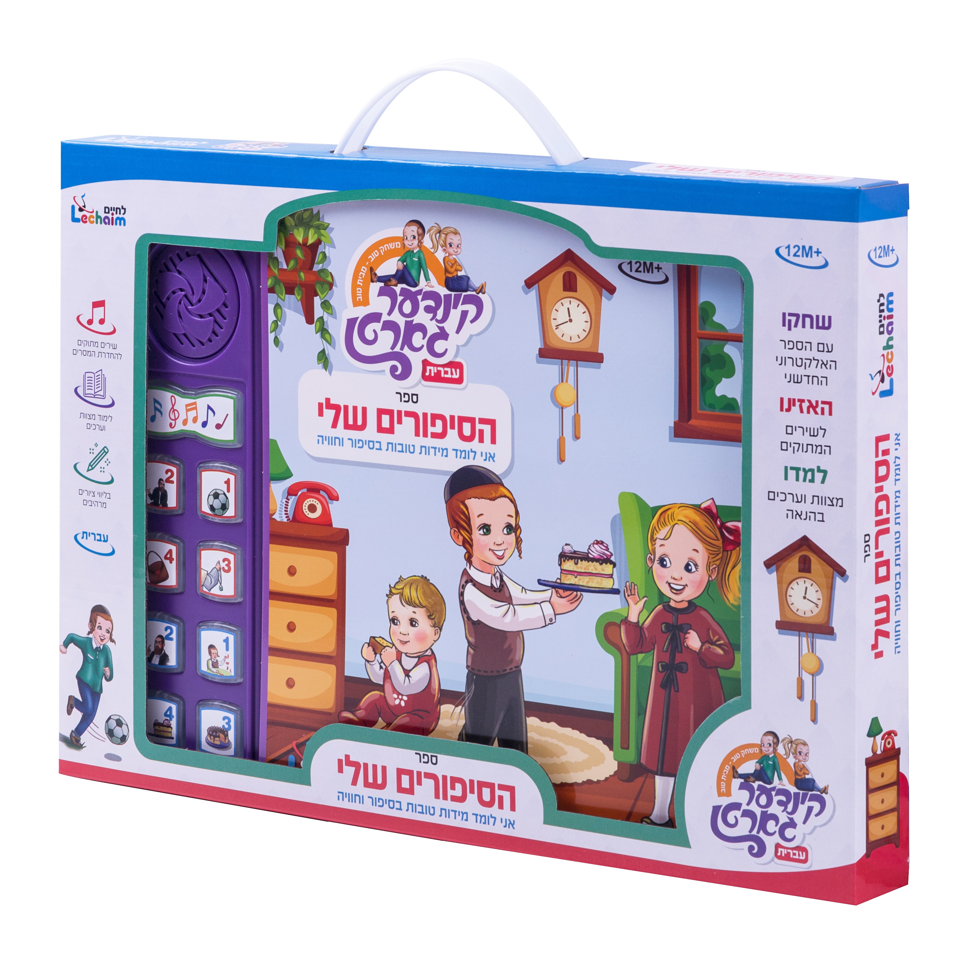 ספר מנגן הסיפורים שלי - עברית