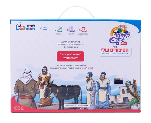 ספר מנגן הסיפורים שלי - עברית