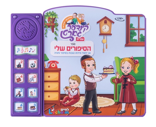 ספר מנגן הסיפורים שלי - עברית