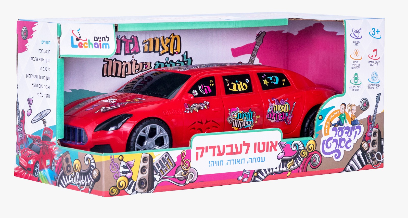רכב השמחה שלי 