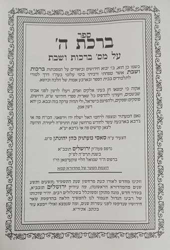 ברכת ה' - חידושי הש