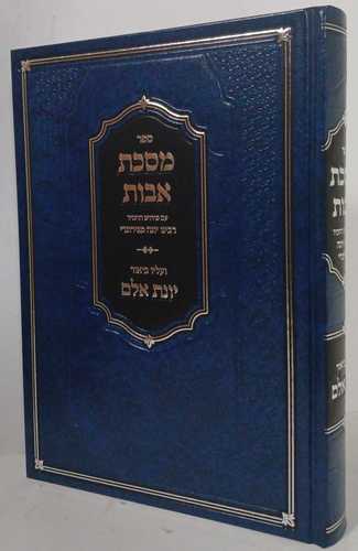 מסכת אבות רבינו יונה