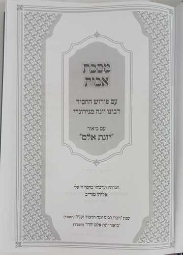 מסכת אבות רבינו יונה