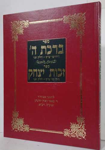 ברכת ה' - זכות יצחק