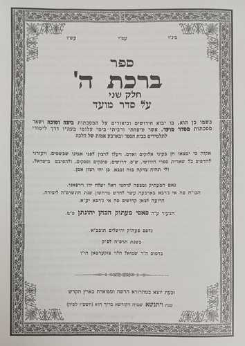 ברכת ה' - זכות יצחק