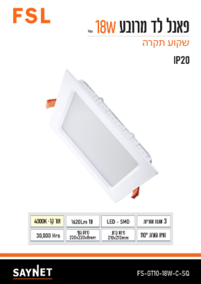 שקוע VEGA לד מרובע  18W 225X225 אור קר - 4000W