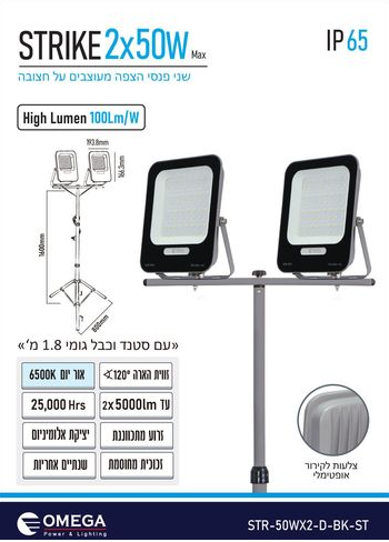 2 פנסי הצפה 2X50W על חצובה מבית Omega STR-50WX2-D-BK-ST