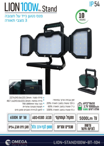 פנס הצפה נטען - זרקור 100W LION-STAND100W-BT-10H OMEGA + כולל עמוד    (ללא מזוודה)