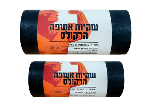 שקיות אשפה שחורות הרקולס בשני גדלים: קטן 60/70 ס