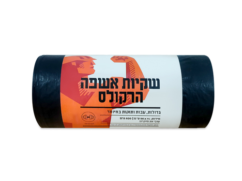 שקיות אשפה שחורות הרקולס בשני גדלים: קטן 60/70 ס