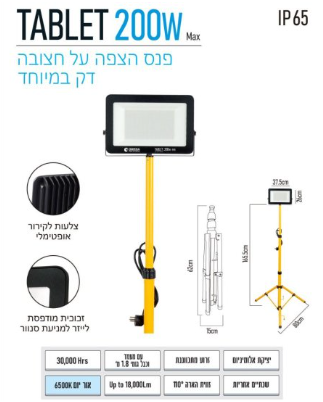 פנס הצפה מקצועי עם חצובה Omega TABLET 200W LED גוון אור 6500K