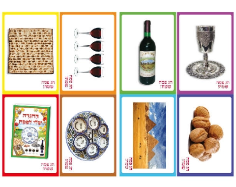 משחק זיכרון ענקי - סמלי פסח