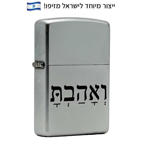 זיפו ואהבת – ייצור מיוחד לישראל - ZIPPO
