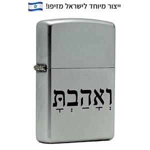זיפו ואהבת – ייצור מיוחד לישראל - ZIPPO