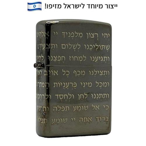 מצית זיפו תפילת הדרך 360 – ייצור מיוחד לישראל - ZIPPO