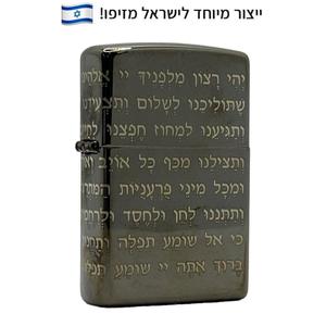 מצית זיפו תפילת הדרך 360 – ייצור מיוחד לישראל - ZIPPO