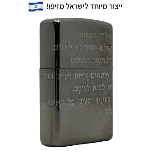מצית זיפו תפילת הדרך 360 – ייצור מיוחד לישראל - ZIPPO