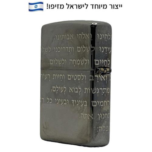 מצית זיפו תפילת הדרך 360 – ייצור מיוחד לישראל - ZIPPO