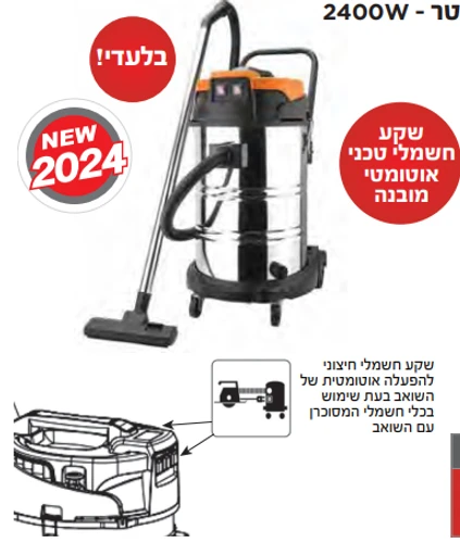 שואב אבק תעשייתי יבש\רטוב 70 ל' - 2400W - קראוס KRAUSS
