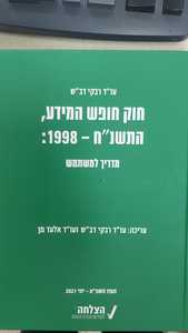 חוק חופש המידע, התשנ"ח-1998:   מדריך למשתמש (יד 2 חדש לחלוטין)  - עו"ד רבקי דבש עו"ד אלעד מן שונות 