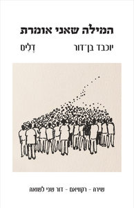המילה שאני אומרת רקוויאם דור שני לשואה -  יוכבד בן-דור דליס שונות 