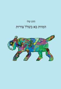 המוות בא בשלל צורות - הדס שלו  שונות 
