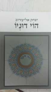 הוי דוניו (יד 2) - יצחק אליעזרוב  שונות 