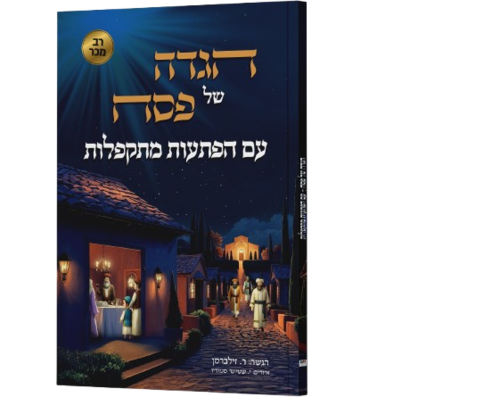 הגדה של פסח עם הפתעות מתקפלות